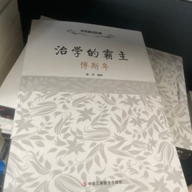 传世励志经典·治学的霸主：傅斯年