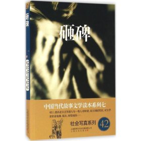 砸碑－中国当代故事文学读本·社会写真系列七