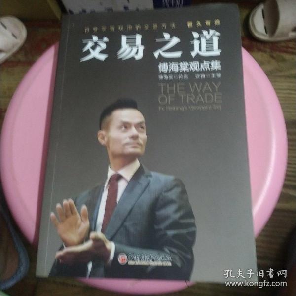 交易之道：傅海棠观点集《一个农民的亿万传奇》作者傅海棠新书