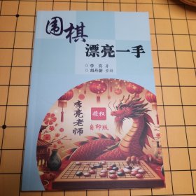 围棋漂亮的一手 李亮 包邮