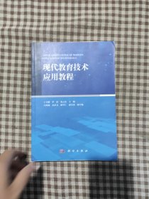 现代教育技术应用教程