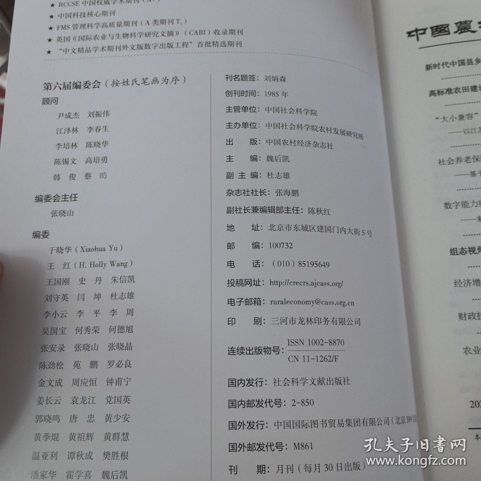 中国农村经济2024年第8期