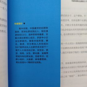 场景化社群运营实战手册：抓住社群风口、实现营销、变现、分销便捷化 （青木老贼签名本）