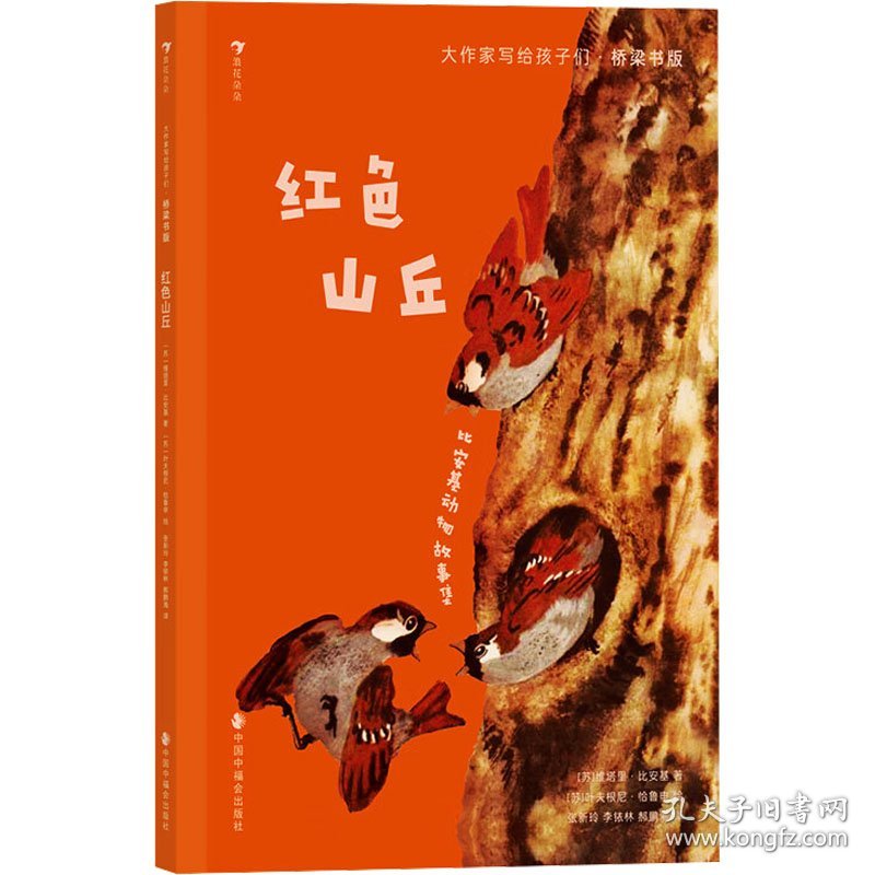 红山丘:比安基动物故事集 综合读物 (苏)维塔里·比安基