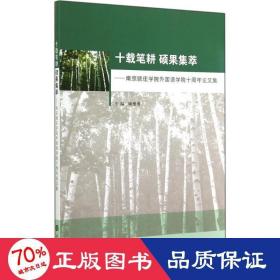 十载笔耕 硕果集萃 教学方法及理论 作者