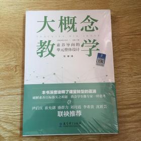 大概念教学：素养导向的单元整体设计  未开封