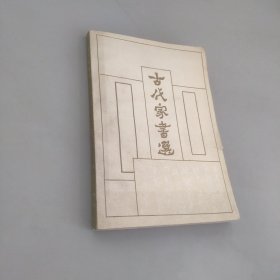 古代家书选