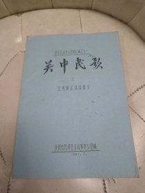 陕西民间音乐资料汇编之十一， 关中民歌（ 三 ） 宝鸡地区风县部分