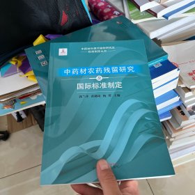 中国中药材农药残留研究及国际标准制定