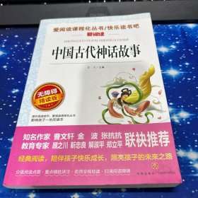 中国古代神话故事/导读版分级课外阅读青少版（无障碍阅读彩插本）