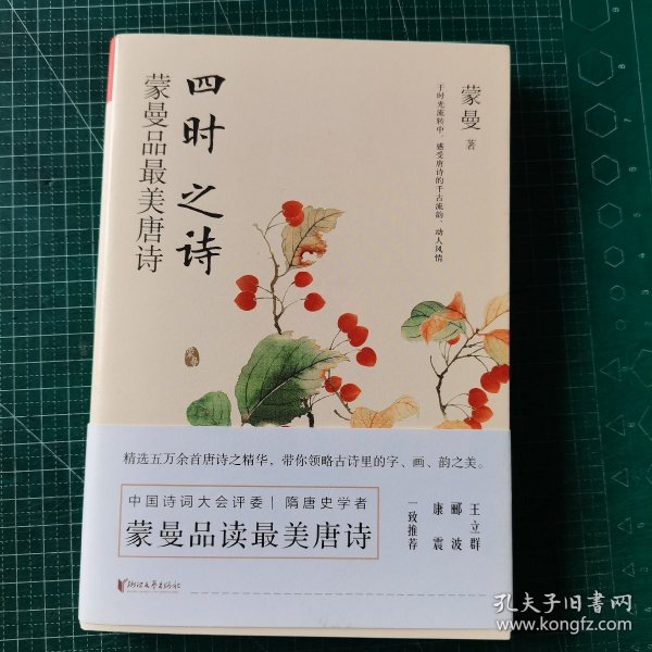 四时之诗：蒙曼品最美唐诗