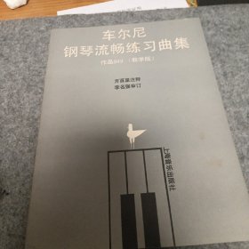 车尔尼钢琴流畅练习曲集