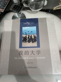 中国最美的大学·厦门大学：我的大学