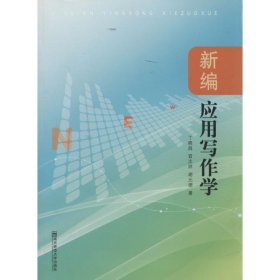 正版 新编应用写作学 9787565113673 南京师范大学出版社