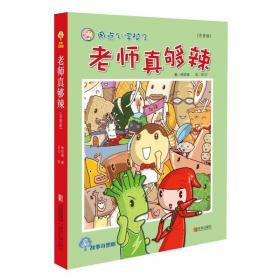 故事奇想树·用点心学校3：老师真够辣（注音版）