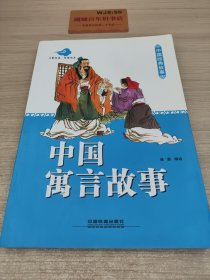 中国寓言故事