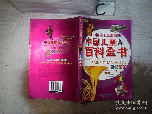 中国儿童百科全书 艺术迷宫