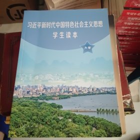 习近平新时代中国特色社会主义思想学生读本(大学)