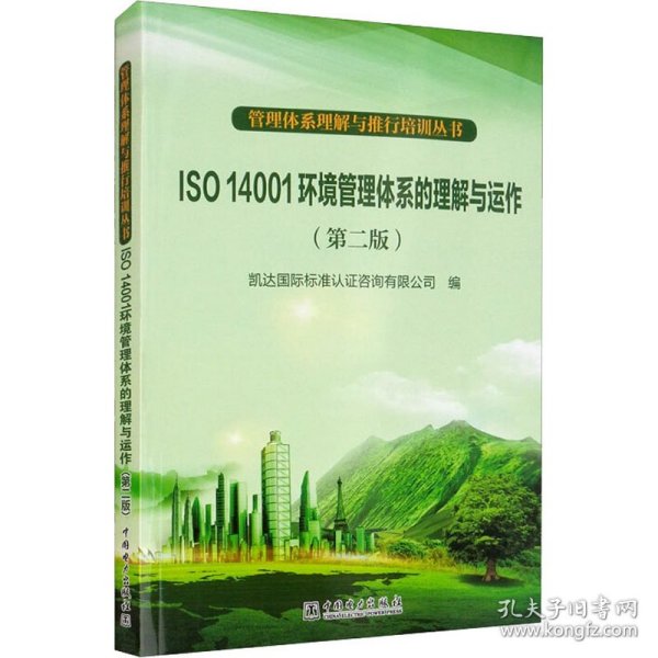 管理体系理解与推行培训丛书：ISO 14001环境管理体系的理解与运作（第2版）