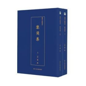 黎简集（全2册）
