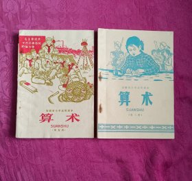 70年代小学课本（算术）两本合售