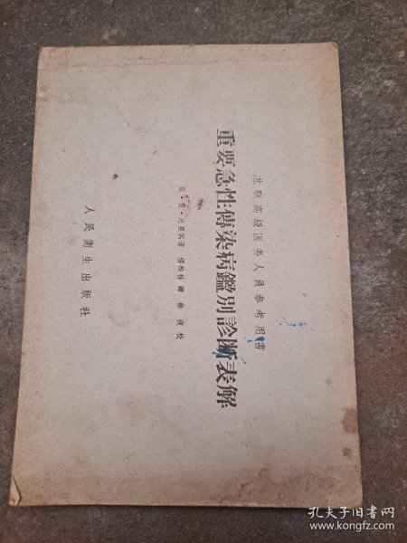 苏联高级医务人员参考用书——重要急性传染病鉴别诊断表解 亚.费.比里宾 著 杨柏林 译