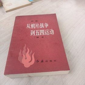 从鸦片战争到五四运动。