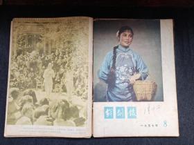 戏剧报1957年合订本十二期合售