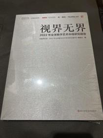 视界无届2022年全球数字艺术市场研究报告
