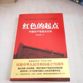 红色的起点：中国共产党诞生纪实