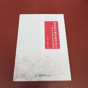 优化初中数学教学设计：减轻学生过重课业负担的实践探索