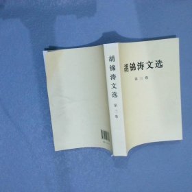 胡锦涛文选（第三卷）（平装本）