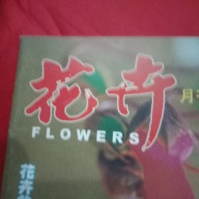 《花卉》杂志 总第153期（八仙花的栽培技术；荷包牡丹栽植与养护；花卉棚室应用烟熏剂；罗汉松繁殖法；月季花的水插繁殖；荷花衰败的原因及防治；怎样提高观果盆栽坐果率；小苍兰的栽培管理；香雪兰脱毒繁殖；如何防治盆菊脚叶脱落；银杏盆景绿叶越冬方法；怎样防治犬流感；观蜂体诊蜂病；怎样用蛋黄喂金丝雀；怎样防治庭院土里的蚯蚓）