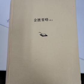 金匮要略译注(精装珍藏版)406页大厚本，仅印4300册！