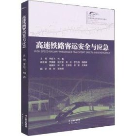 高速铁路客运安全与应急