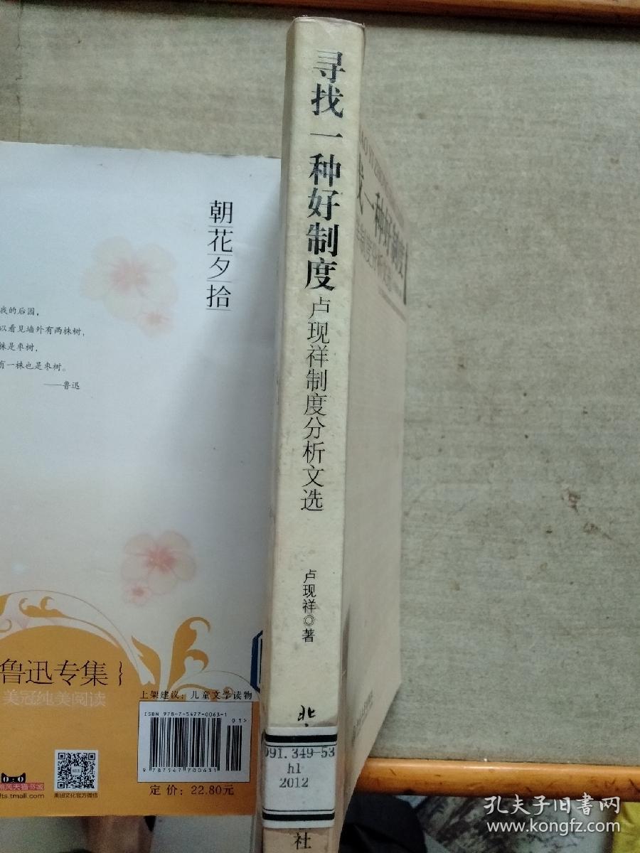 寻找一种好制度：卢现祥制度分析文选