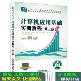 计算机应用基础实训教程第三3版王春霞中国铁道出9787113235055