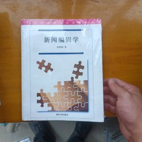 新闻编辑学（21世纪新闻实训系列教材）