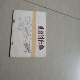 三路五子拳