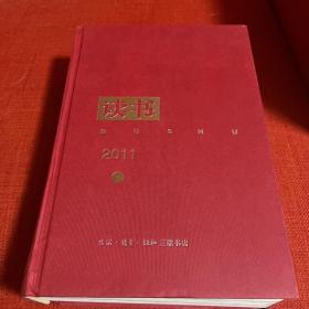 《读书》2011年合订本（上下）