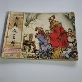 六郎收三将。以图为准