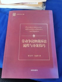 劳动争议仲裁诉讼流程与办案技巧