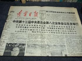 辽宁日报1991年11月30日，中国第十三届中央委员会第8次全体会议在京举行