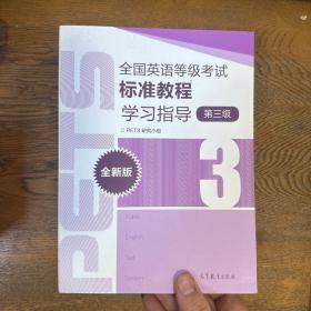 全国英语等级考试标准教程学习指导（第3级）（全新版）