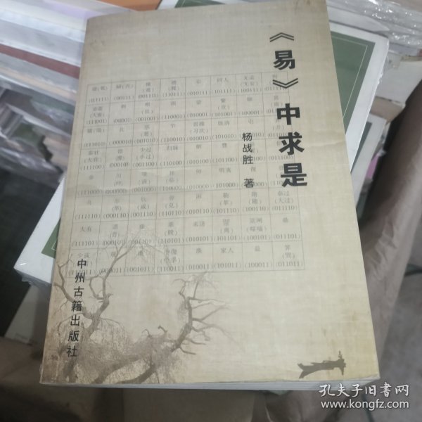 《易》中求是