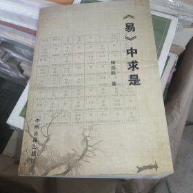 《易》中求是