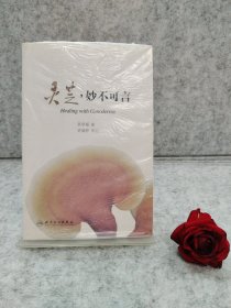 灵芝·妙不可言【买我 保正 精品塑封】