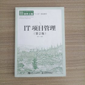 IT项目管理（第2版）