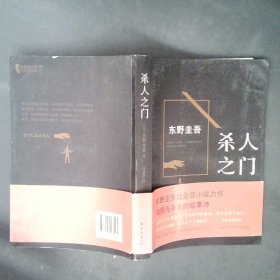 东野圭吾:杀人之门