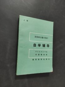 許國璋主編英語自學(xué)輔導(dǎo)